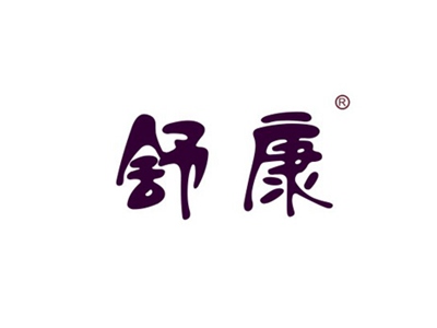 舒康