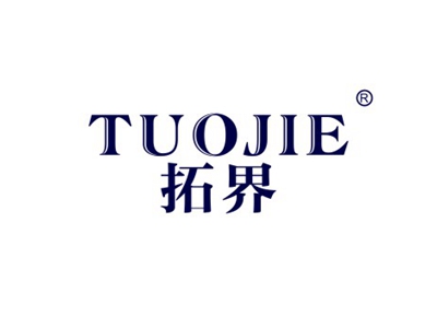 拓界