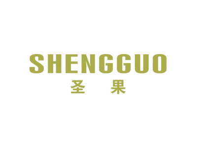 圣果