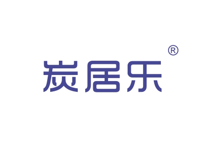 炭居樂