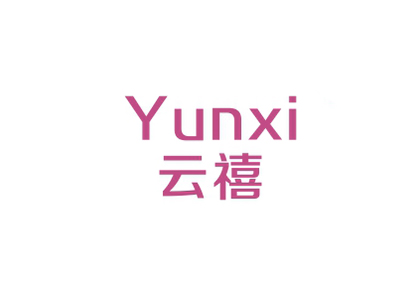 云禧