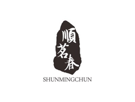 “順茗春”30類商標成功轉讓