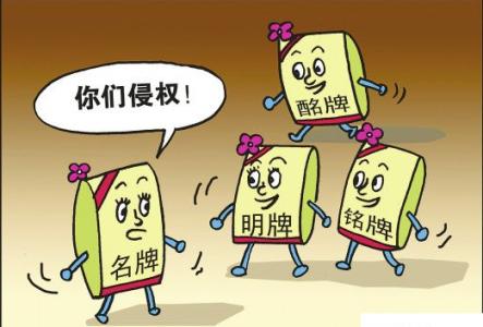 商標(biāo)侵權(quán) 商標(biāo)侵權(quán)