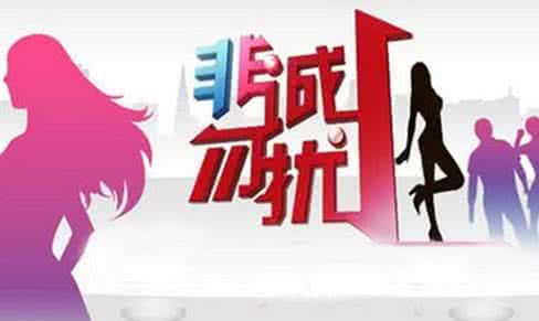 非誠勿擾 非誠勿擾