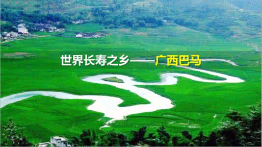 長壽之鄉(xiāng)巴馬 長壽之鄉(xiāng)巴馬