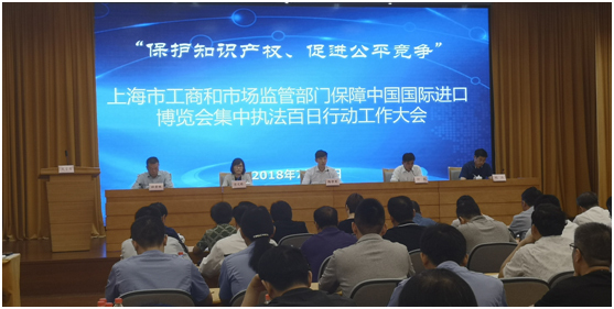 全力保障進(jìn)博會(huì) 上海開展執(zhí)法百日行動(dòng)嚴(yán)查商標(biāo)假冒侵權(quán)