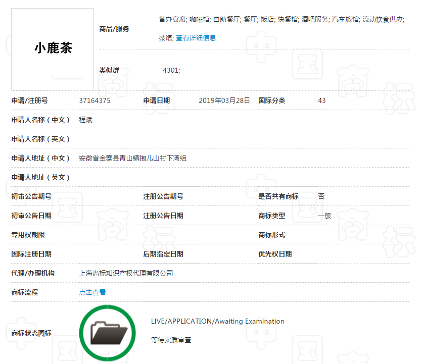 43類“小鹿茶” 43類“小鹿茶”