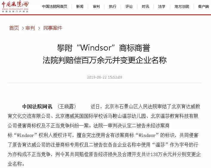 “Windsor”商標被侵權(quán)，法院判賠138萬余元并變更企業(yè)名稱！