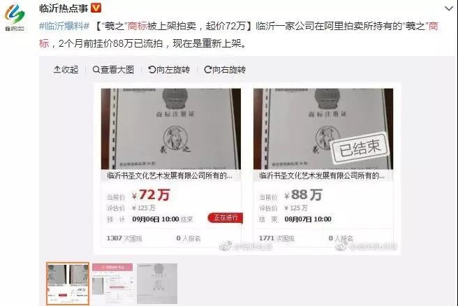 估值125萬(wàn)的“羲之”被拍賣，歷史名人商標(biāo)快要被搶光了！