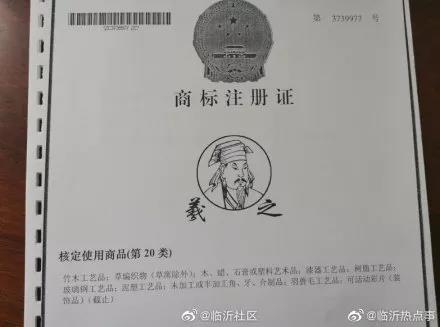 估值125萬(wàn)的“羲之”被拍賣，歷史名人商標(biāo)快要被搶光了！