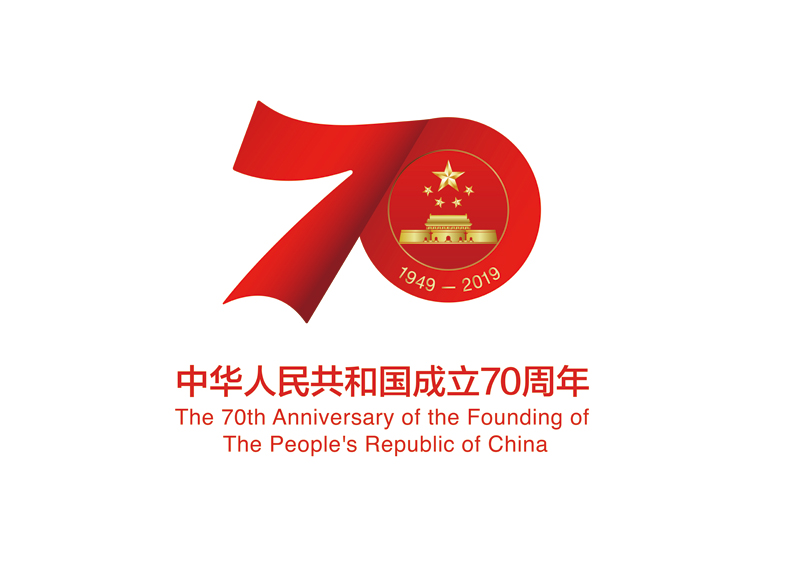 “中華人民共和國成立70周年活動標志”核準使用在商標國際分類第1-45類