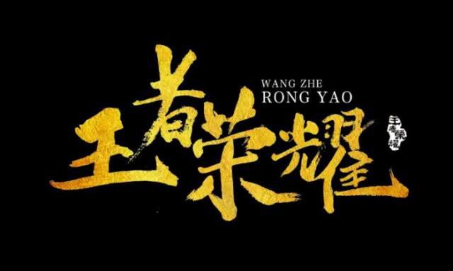 王者榮耀