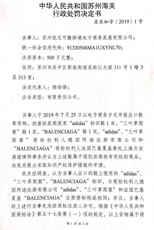 蘇州優(yōu)尼可捷跨境電子商務(wù)發(fā)展有限公司涉嫌出口侵犯商標(biāo)權(quán)貨物