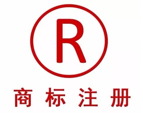 商標(biāo)注冊