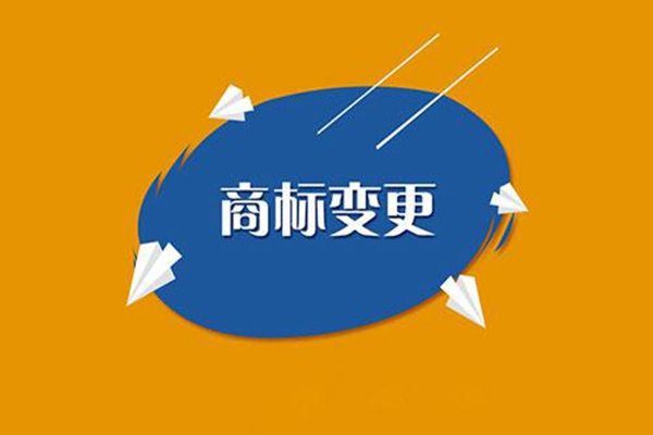 商標變更