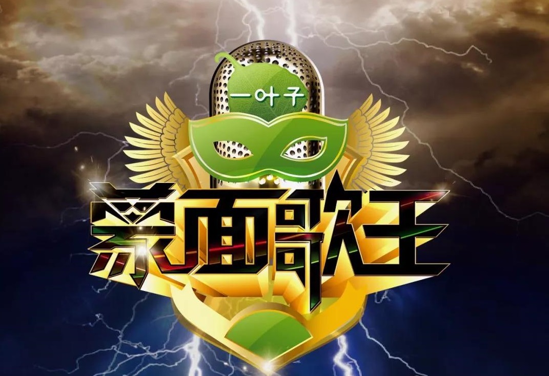 蒙面歌王
