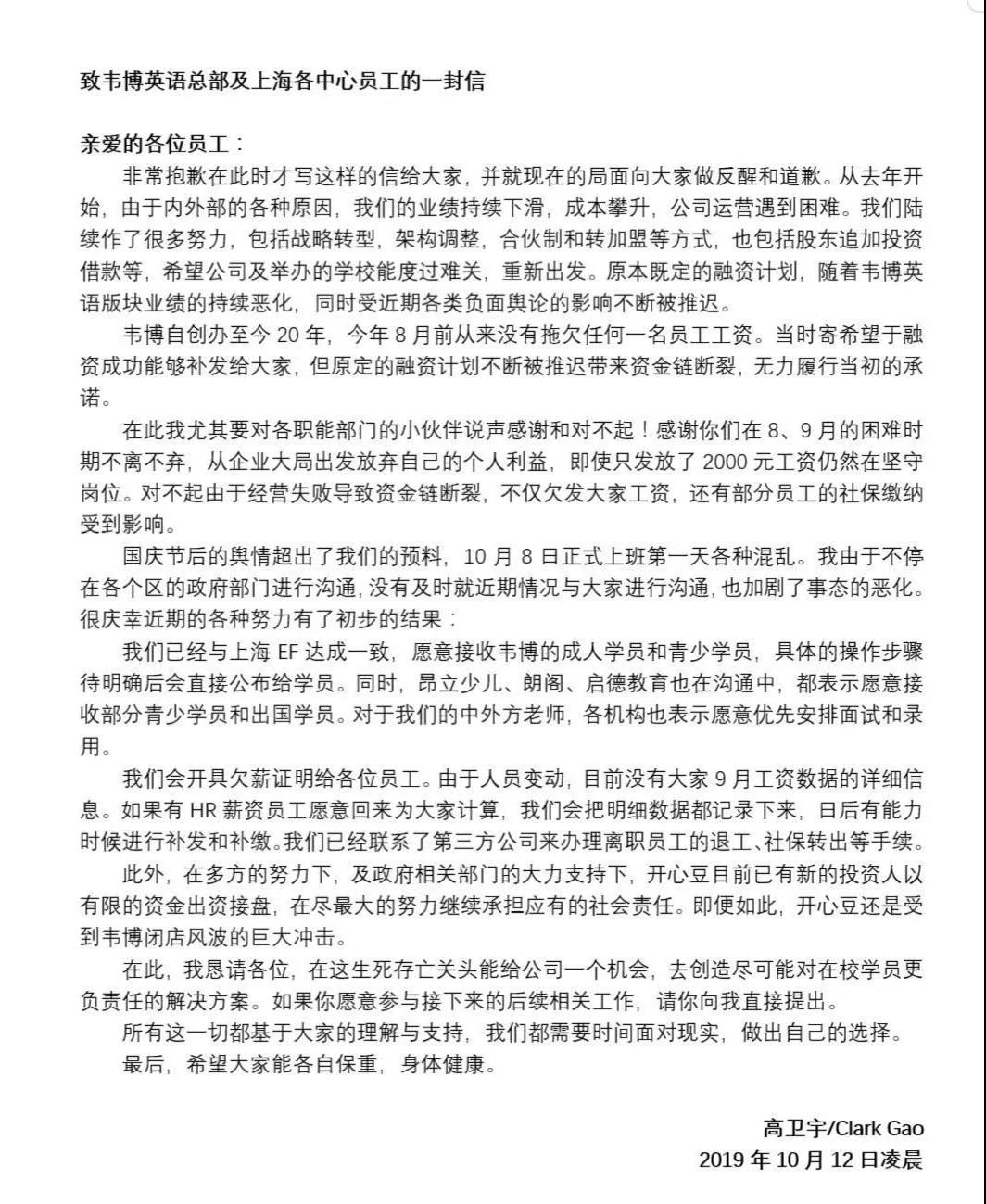 韋博英語創(chuàng)始人高衛(wèi)宇公開信