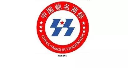 中國馳名商標
