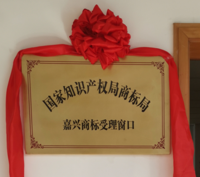嘉興商標(biāo)受理窗口