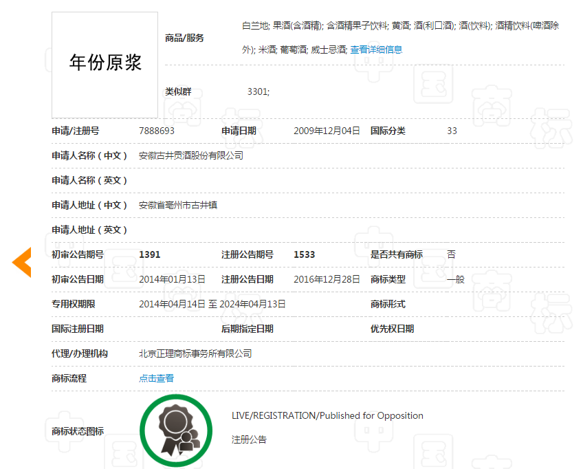 “年份原漿”商標(biāo)