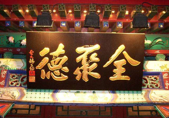 全聚德
