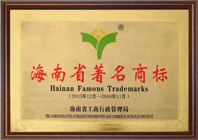 海南省著名商標(biāo)