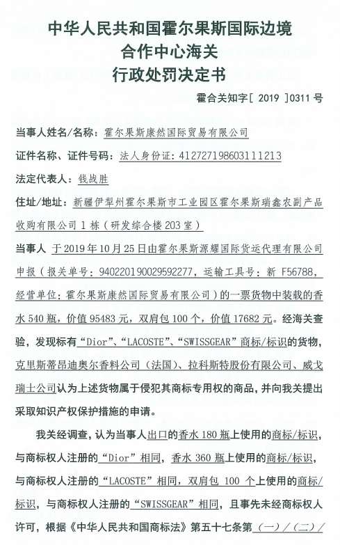 霍爾果斯康然國際貿(mào)易有限公司出口侵犯他人商標(biāo)專用權(quán)貨物被處罰 