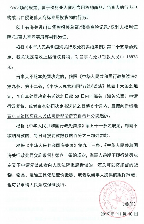 霍爾果斯康然國際貿(mào)易有限公司出口侵犯他人商標(biāo)專用權(quán)貨物被處罰 