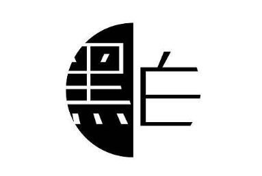 黑白商標