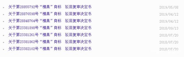 “榛果”被駁回