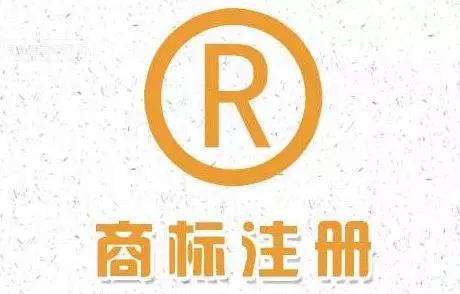 商標(biāo)注冊(cè)