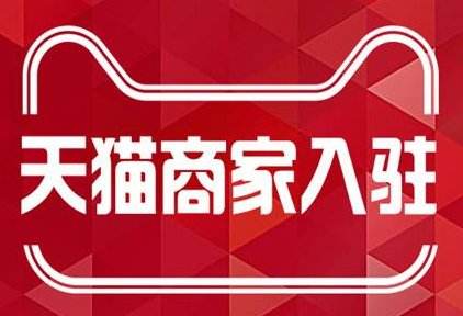 天貓商家入駐