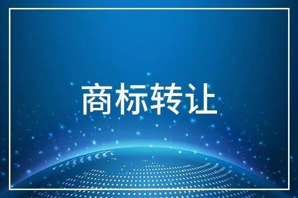 商標(biāo)轉(zhuǎn)讓