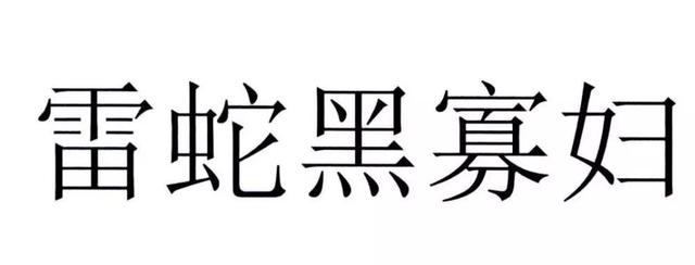 “雷神黑寡婦”商標(biāo)