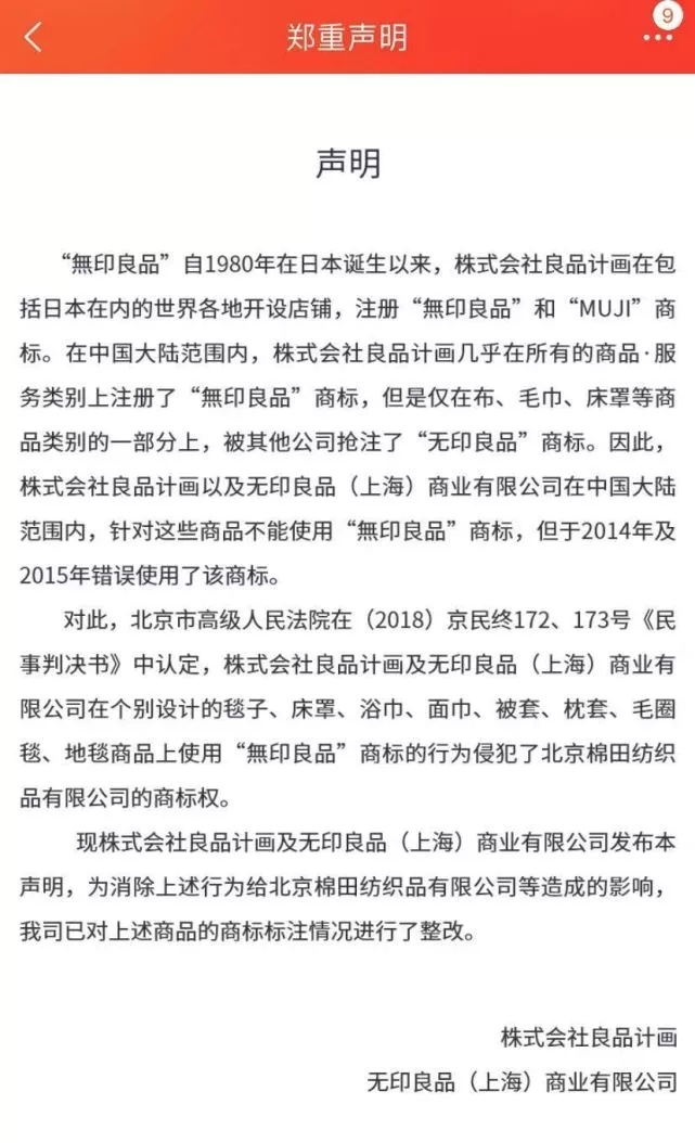 無印良品天貓店聲明