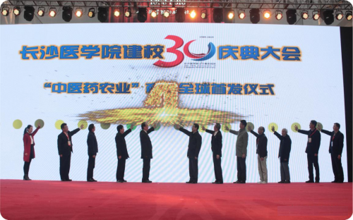 長沙醫(yī)學院舉行的“中醫(yī)藥農業(yè)”商標全球首發(fā)儀式