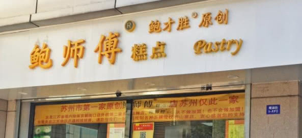 鮑師傅糕點
