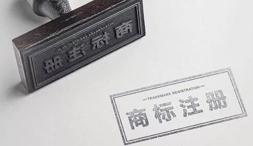 商標(biāo)注冊(cè)