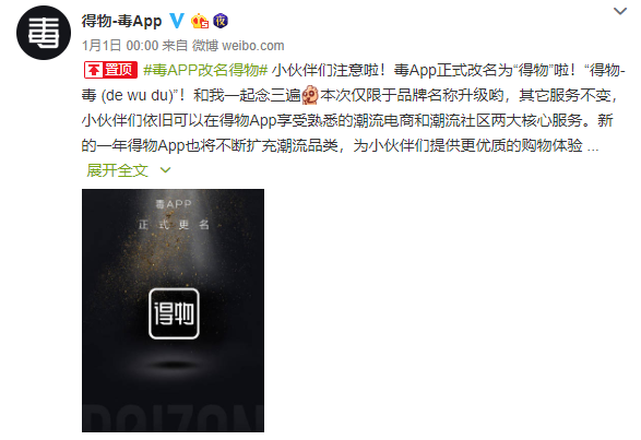 得物-毒App官方微博截圖