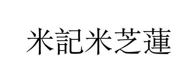 米其林起訴的涉案商標