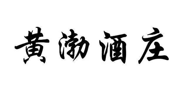 商標(biāo)“黃渤酒莊”