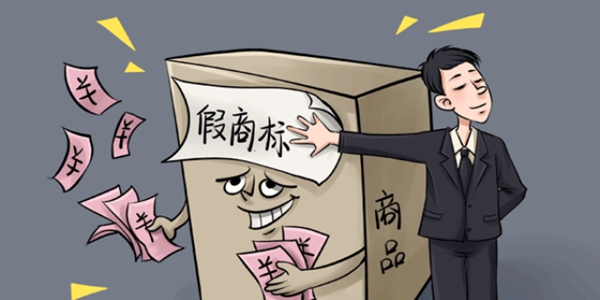 假冒商標