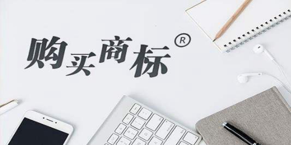 購買商標(biāo)