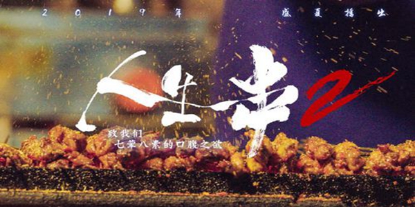 《人生一串》原型燒烤店搶注節(jié)目商標(biāo)