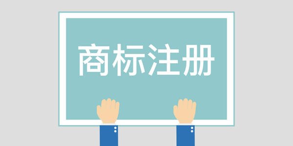 商標(biāo)注冊