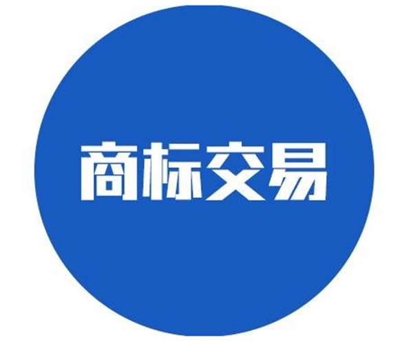 商標(biāo)交易