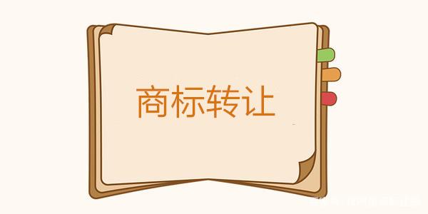 商標(biāo)轉(zhuǎn)讓
