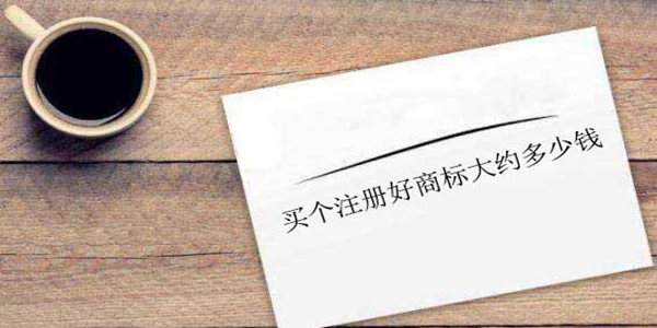 買商標(biāo)