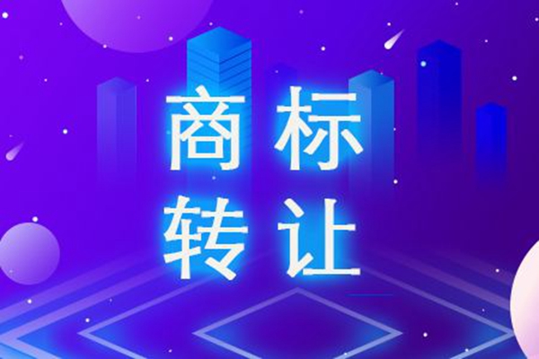 商標(biāo)轉(zhuǎn)讓