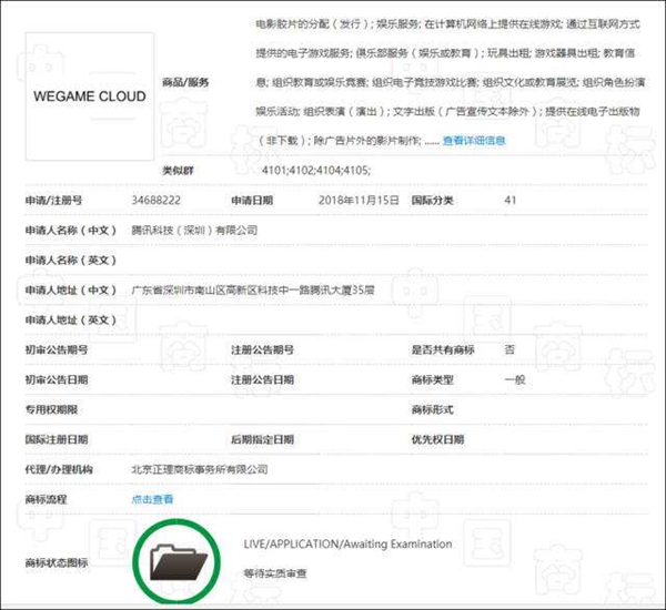 騰訊注冊“WEGAME CLOUD”商標(biāo)